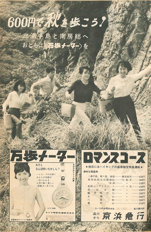 Publicité japonaise en noir et blanc montrant un groupe de jeunes adultes marchant en pleine nature, avec en bas deux encarts : l'un pour le podomètre Manpo-kei de Yamasa, l'autre pour des excursions en train proposées par la compagnie ferroviaire Keikyu.